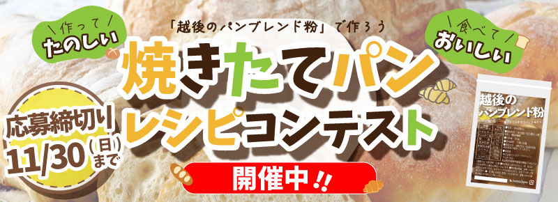 越後のパンブレンド粉レシピコンテスト開催中